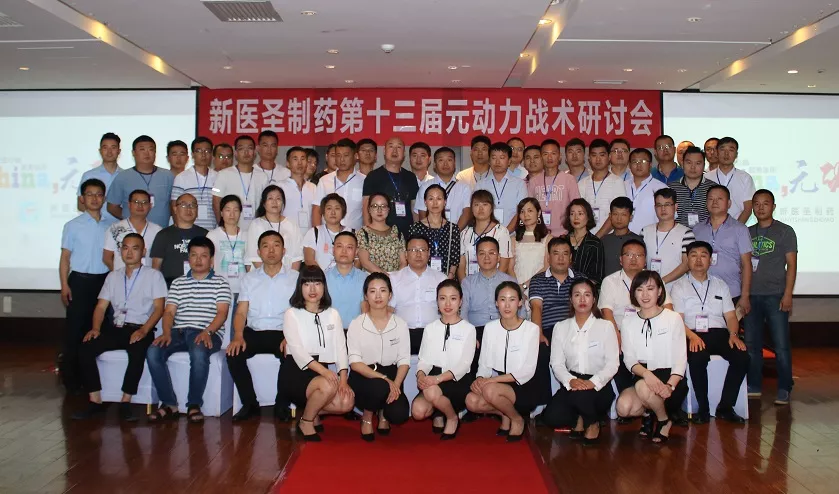 登录入口制药第十三届元动力战术研讨会完美落幕